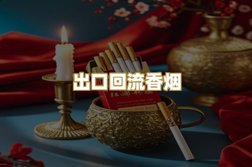 出口回流香烟